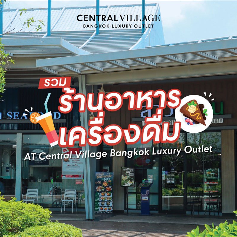 ปักหมุด รวมร้านอาหารและเครื่องดื่ม สำหรับลูกค้าเซ็นทรัล วิลเลจ