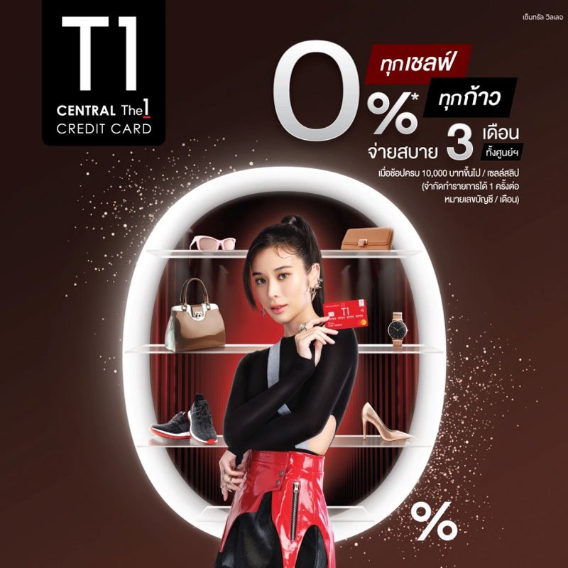 CENTRAL THE1 CREDIT CARD 0%* ทุกเชลฟ์ ทุกก้าว จ่ายสบาย 3 เดือนทั้งศูนย์ฯ