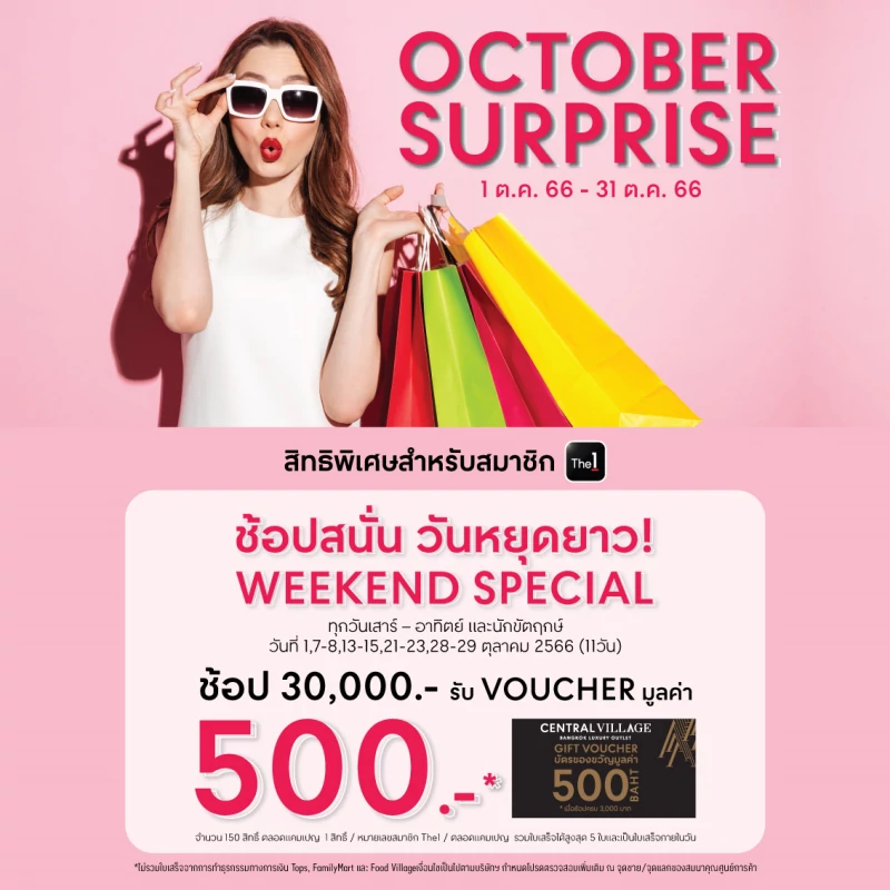 OCTOBER SURPRISE ช้อปสนั่น วันหยุดยาว