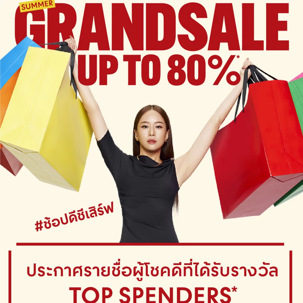 ประกาศรายชื่อผู้โชคดีที่ได้รับรางวัล TOP SPENDERS แคมเปญ SUMMER GRAND SALE