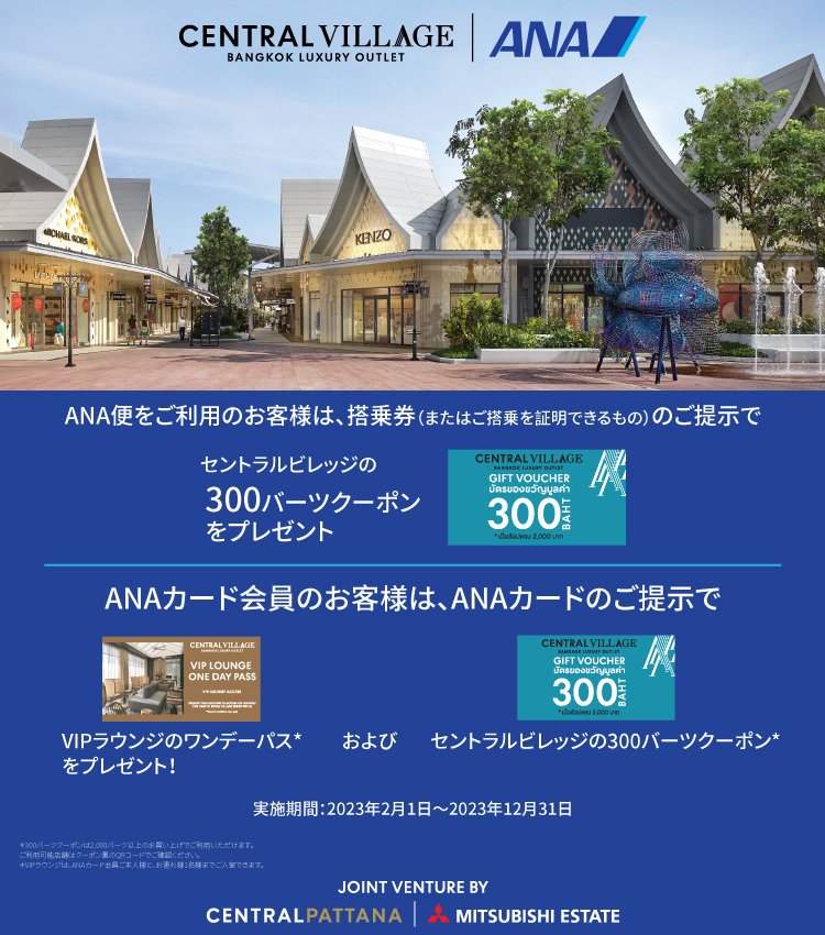 ANAをご利用のお客様、ANAカード会員様への限定特典