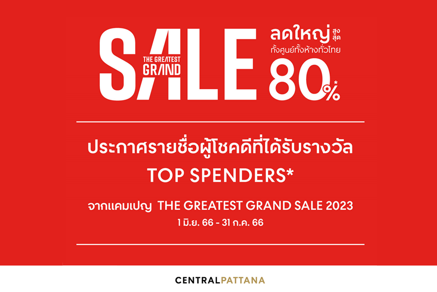 รายชื่อผู้โชคดีที่ได้รับรางวัล TOP SPENDERS*