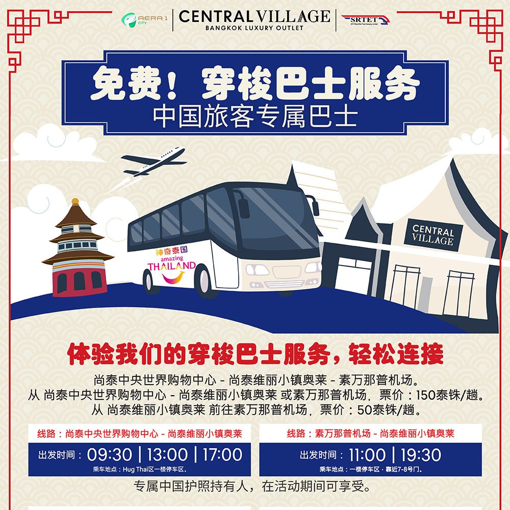 免费！穿梭巴士服务 中国旅客专属巴士