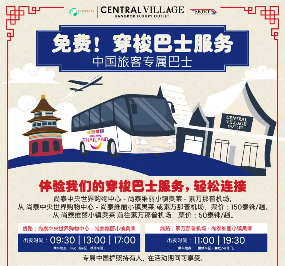免费！穿梭巴士服务 中国旅客专属巴士